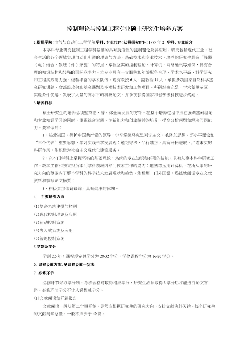 控制理论与控制工程专业硕士研究生培养方案