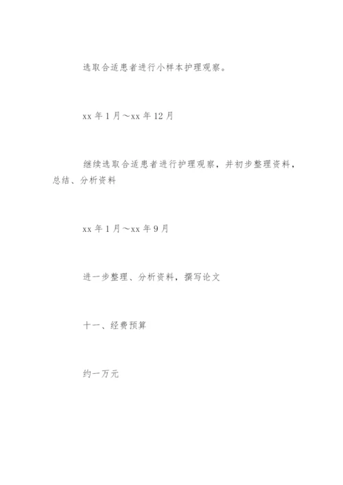 医护专业毕业论文开题报告.docx