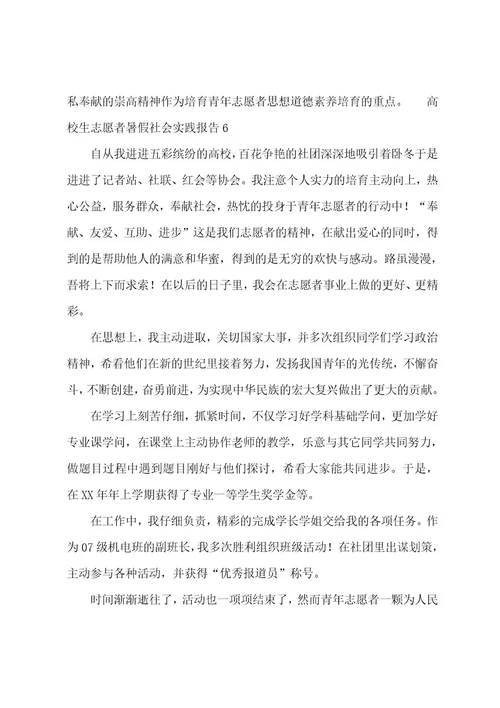 大学生志愿者暑假社会实践报告