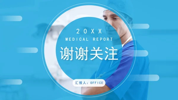 蓝色简约医院医生工作总结汇报通用PPT模板