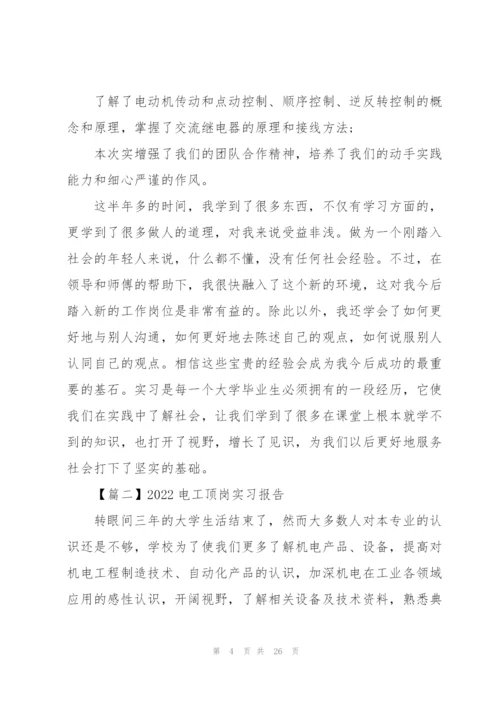 2022电工顶岗实习报告5篇.docx