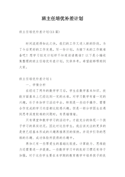 班主任培优补差计划_2.docx