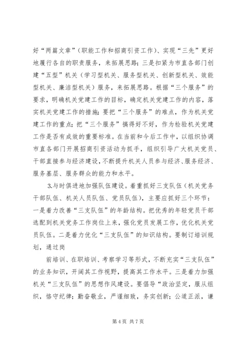 市级机关党建工作的现状与思考 (3).docx