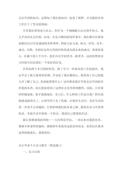 会计毕业个人实习报告范文(精选10篇).docx