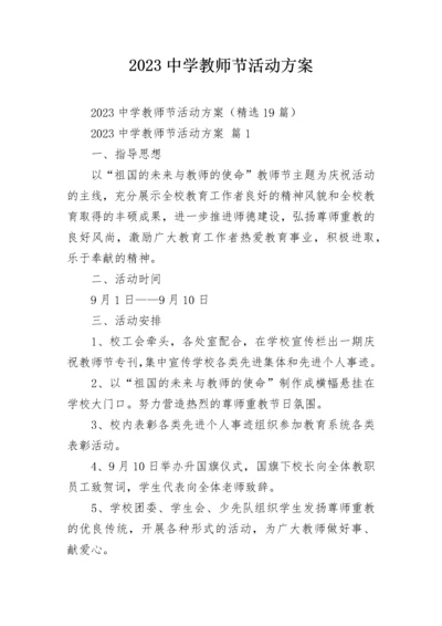 2023中学教师节活动方案.docx