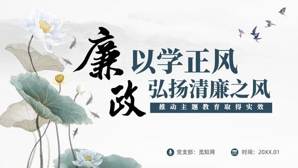中国风水墨以学正风弘扬清廉之风推动主题教育取得实效廉政党课课件PPT党建