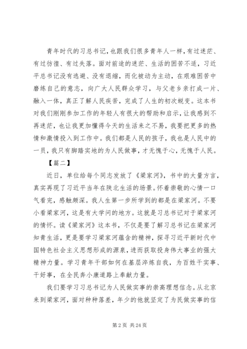 学习《梁家河》心得体会精选12篇.docx