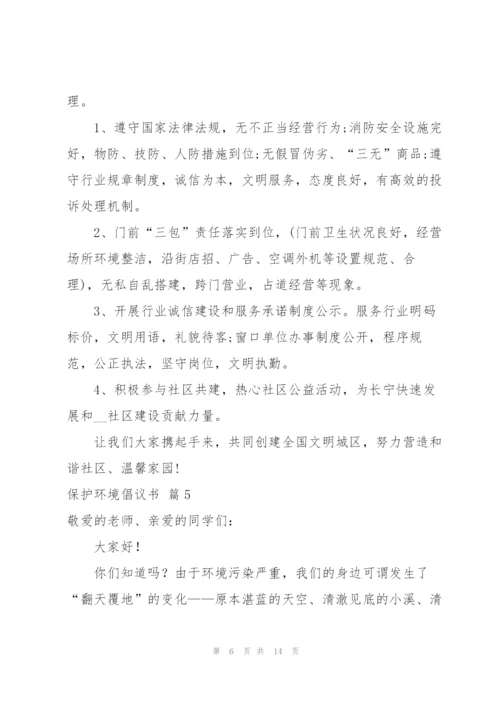 有关保护环境倡议书汇编10篇.docx