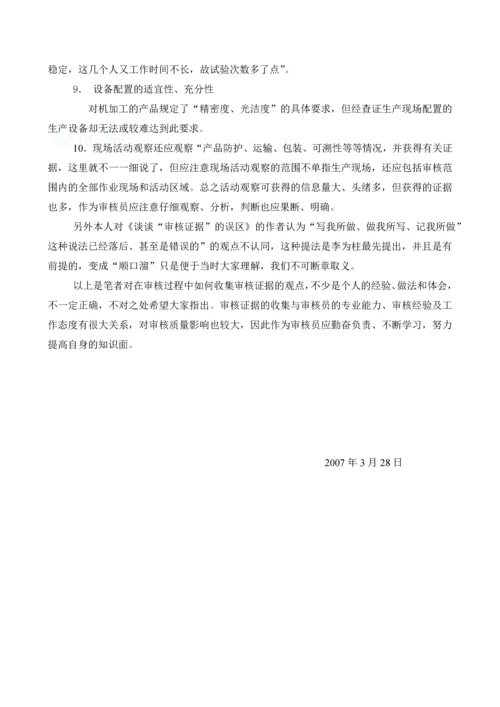 关于对在审核过程中如何收集审核证据的体会.docx