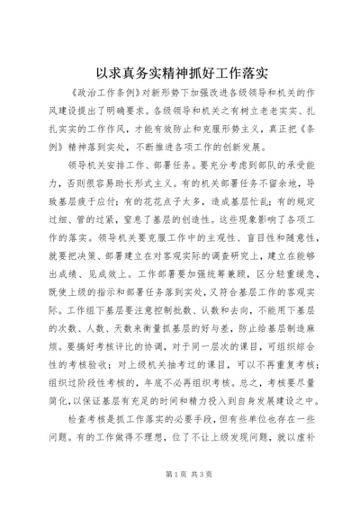 以求真务实精神抓好工作落实.docx