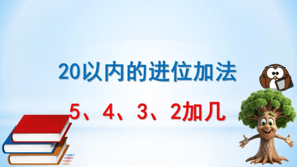 20以内的进位加法（5、4、3、2加几）课件(共22张PPT)-一年级上册数学人教版