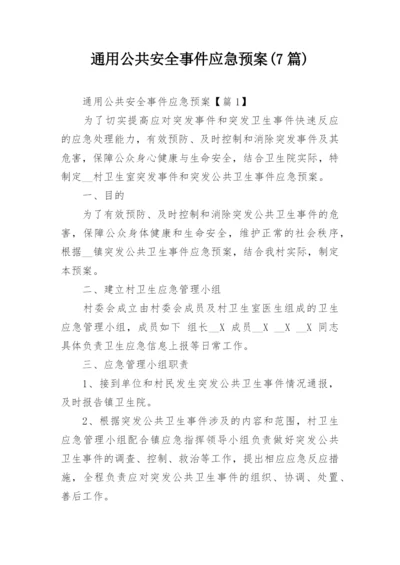 通用公共安全事件应急预案(7篇).docx