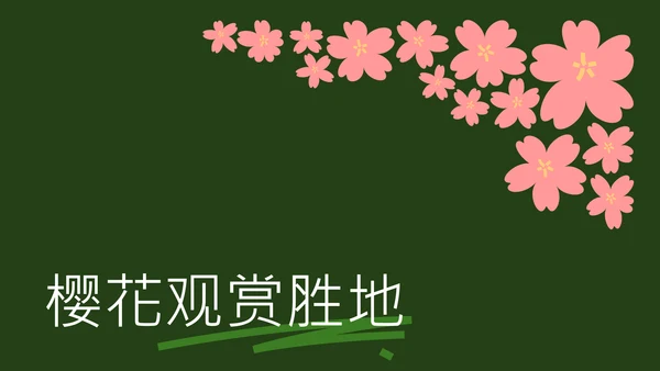 粉绿色简约几何樱花介绍