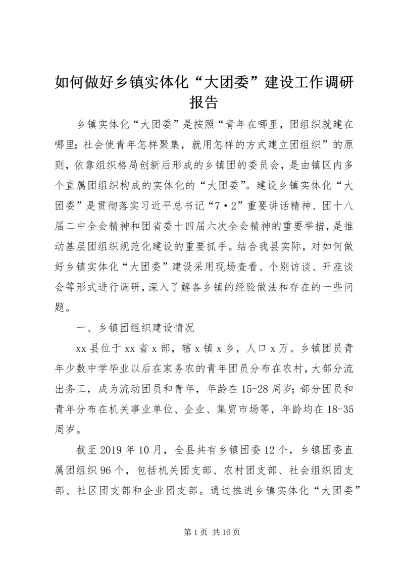 如何做好乡镇实体化“大团委”建设工作调研报告.docx