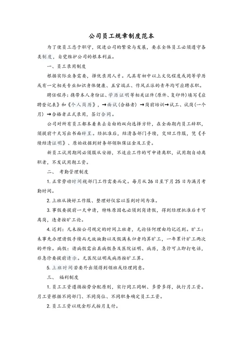公司员工规章制度范本
