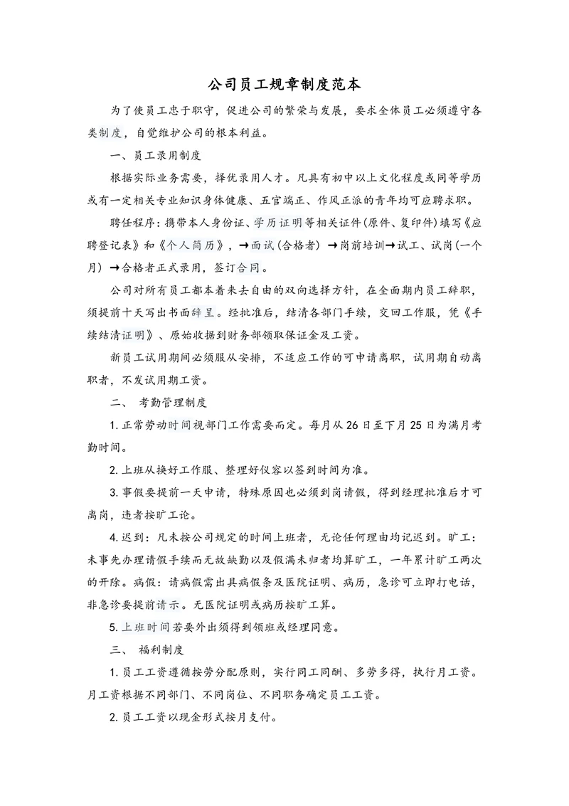公司员工规章制度范本