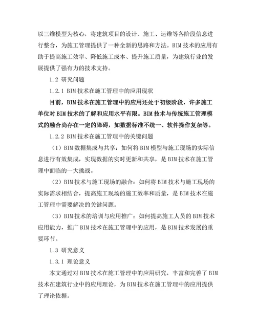 建筑信息模型（BIM）在施工管理中的应用