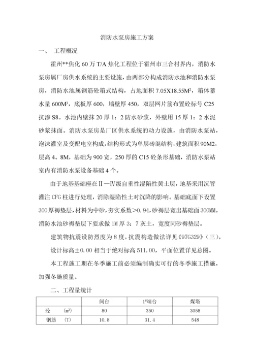 消防水泵房施工方案[1].docx