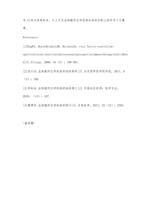 浅析血细胞形态学检验的医学临床分析.docx