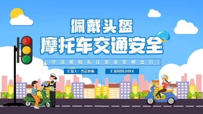 佩戴头盔摩托车电动车交通安全通用PPT模板