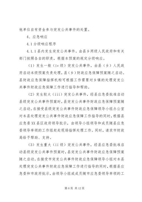 财政突发公共事件应急方案.docx