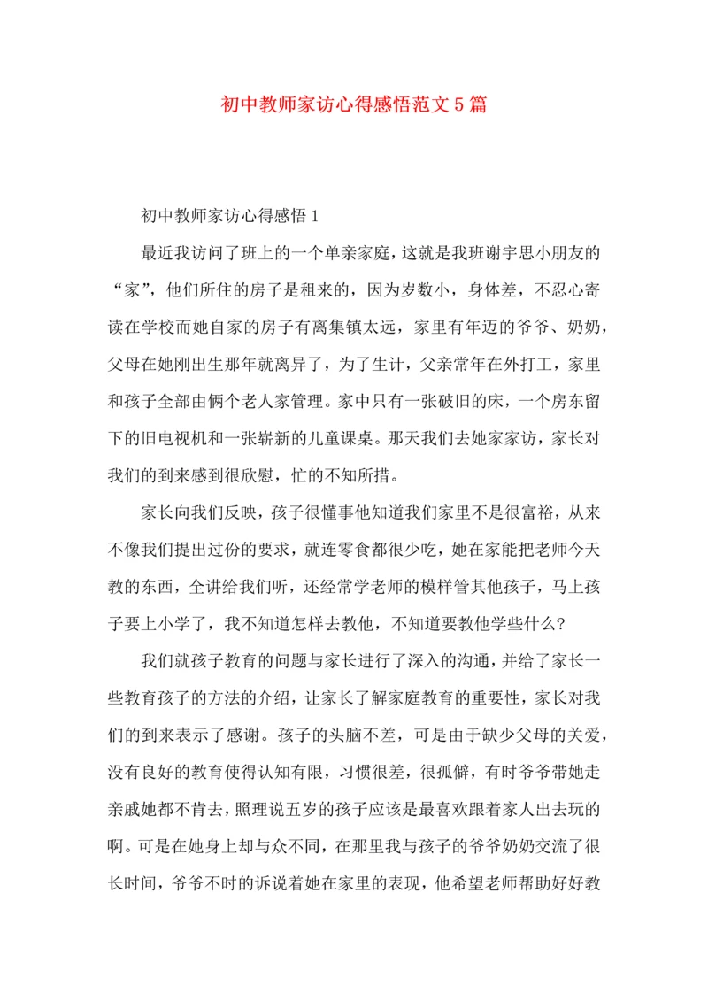 初中教师家访心得感悟范文5篇.docx