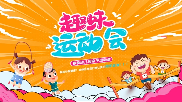 黄色卡通幼儿园趣味运动会春春季运动会动态PPT