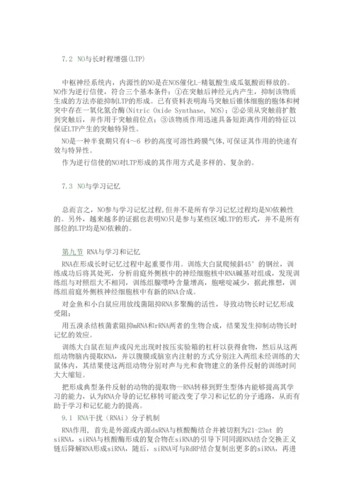学习与记忆的分子基础.docx