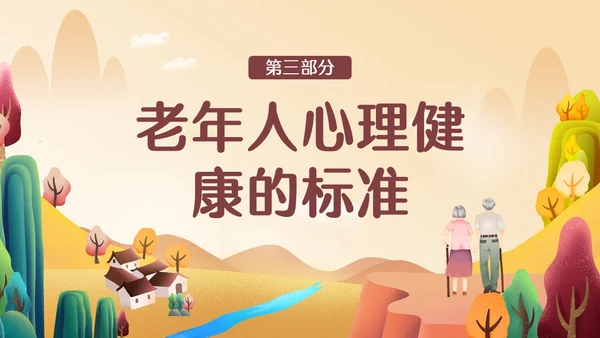 橙色简约温馨插画老年人心理健康PPT模板