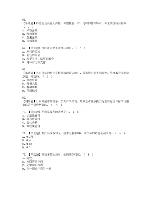 2022年中式面点师高级考试内容及考试题带答案66