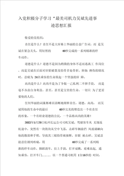 入党积极分子学习“最美司机吴斌先进事迹思想汇报