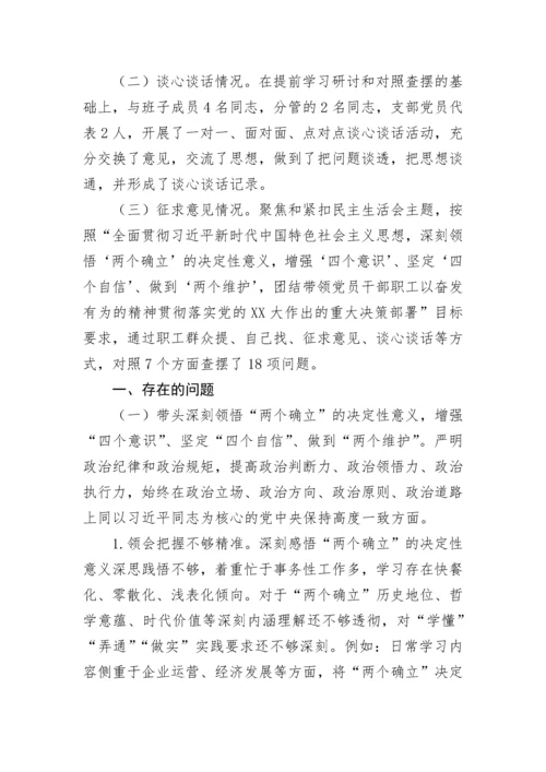 【国资国企】2022年民主生活会集团党委书记、董事长发言提纲个人发言提纲.docx