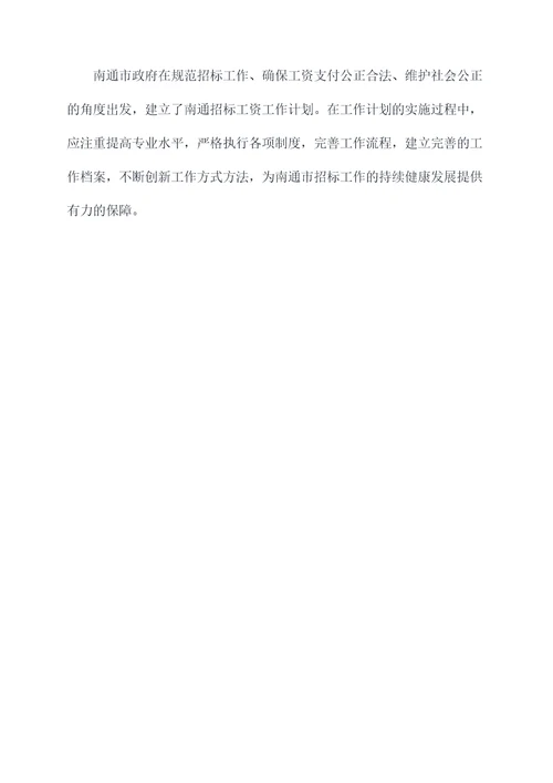 南通招标工资工作计划