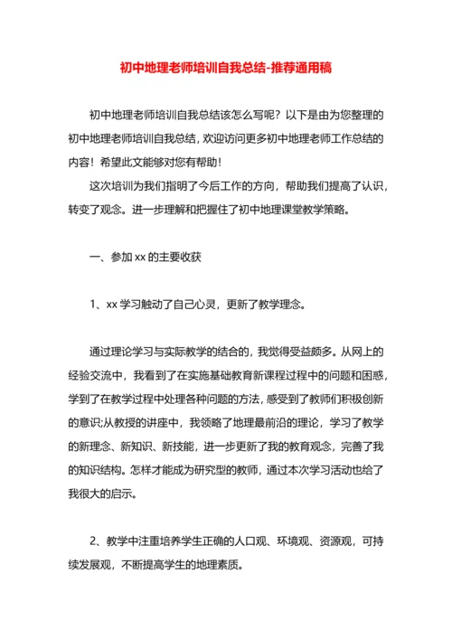 初中地理老师培训自我总结.docx