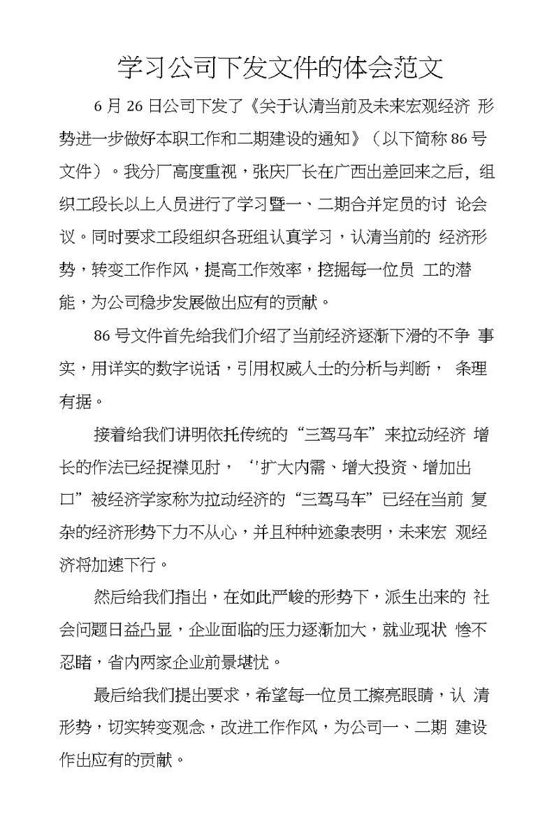 学习公司下发文件的体会范文