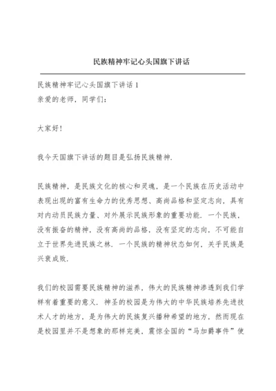 民族精神牢记心头国旗下讲话.docx