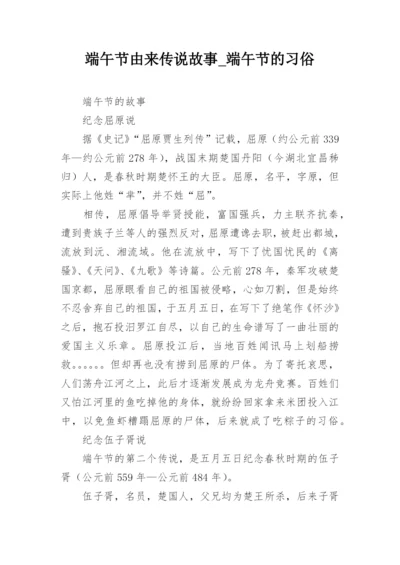 端午节由来传说故事_端午节的习俗_1.docx