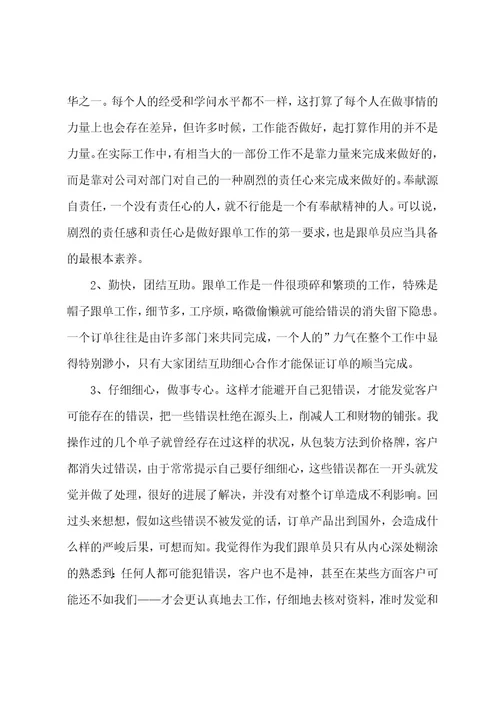 跟单员个人工作总结（21篇）