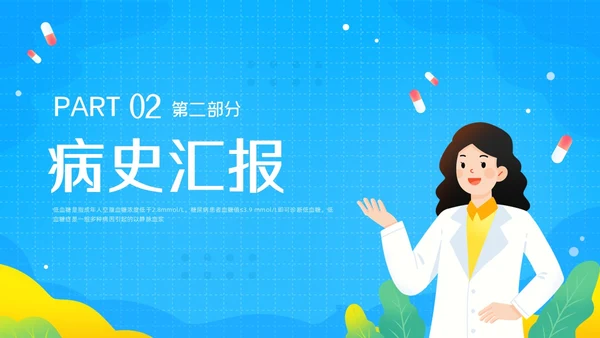 蓝色插画低血糖患者护理查房PPT模板宣传PPT动态PPT