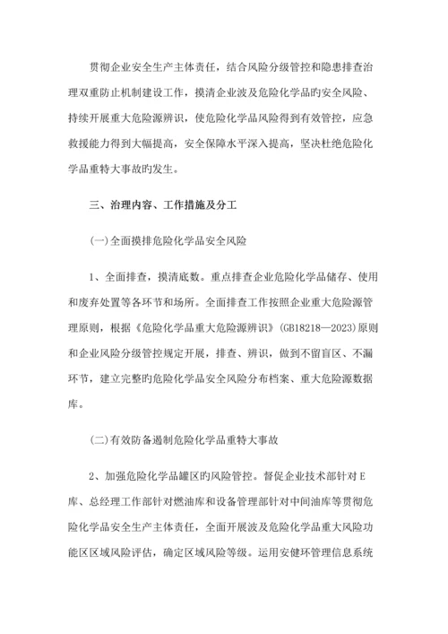 公司危险化学品安全综合治理实施方案Vk.docx