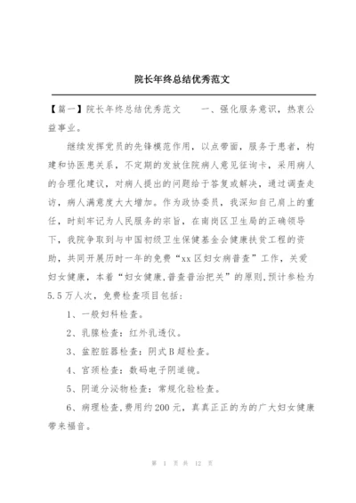 院长年终总结优秀范文.docx