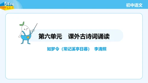 八年级语文上册第六单元课外古诗词诵读 如梦令 课件