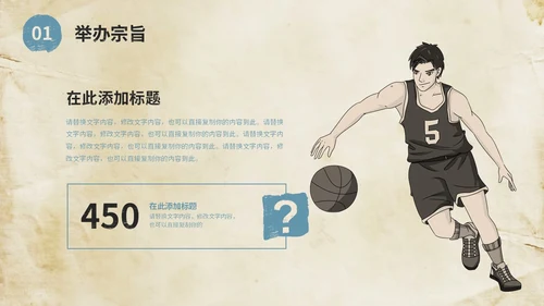 复古风街头篮球比赛活动策划方案PPT