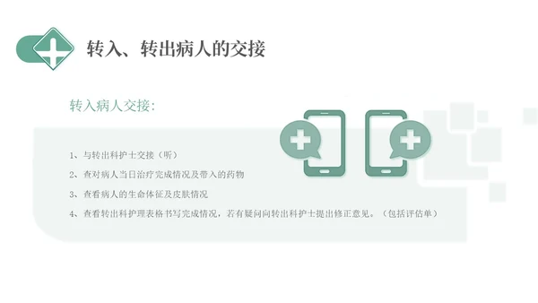 绿色简约医疗护理交接班制度培训PPT