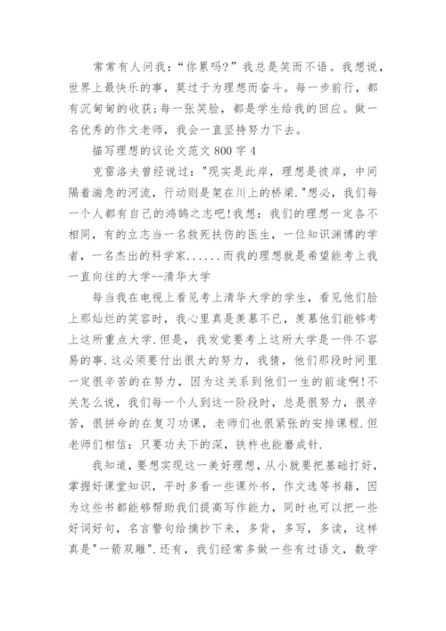 描写理想的议论文范文800字.docx
