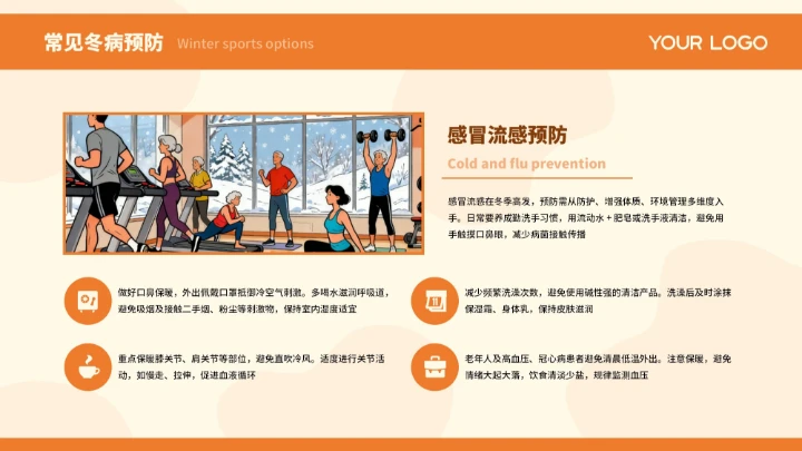 橙色插画创意冬季健康指南PPT模板