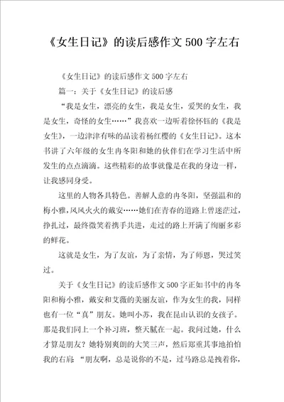 女生日记的读后感作文500字左右