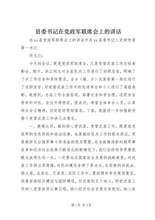 县委书记在党政军联席会上的讲话 (2).docx