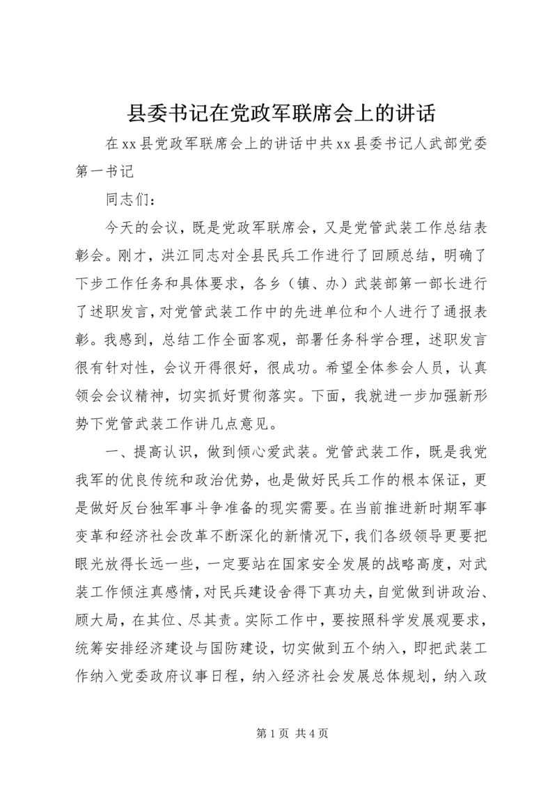 县委书记在党政军联席会上的讲话 (2).docx