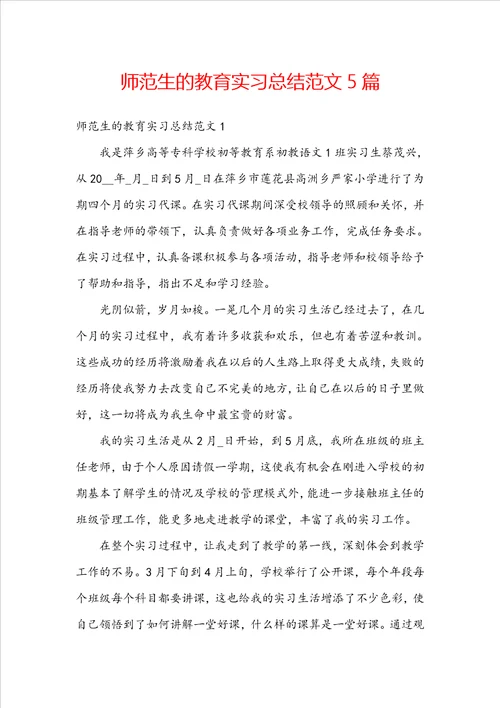 师范生的教育实习总结范文5篇